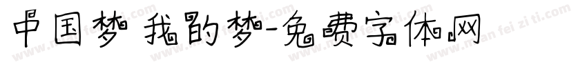 中国梦 我的梦字体转换